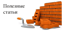Полезные статьи о строительстве