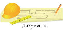 Лицензии и СРО Лицензии и СРО