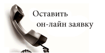 Оставить заявку Оставить заявку